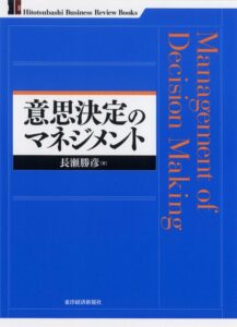 長瀬勝彦（2008）.『意思決定のマネジメント』, 東洋経済新報社.