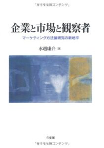 水越康介(2011).『企業と市場と観察者―マーケティング方法論研究の新地平』, 有斐閣.