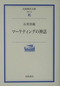 石井淳蔵(2004).『マーケティングの神話(岩波現代文庫 学術 135)』, 岩波書店.
