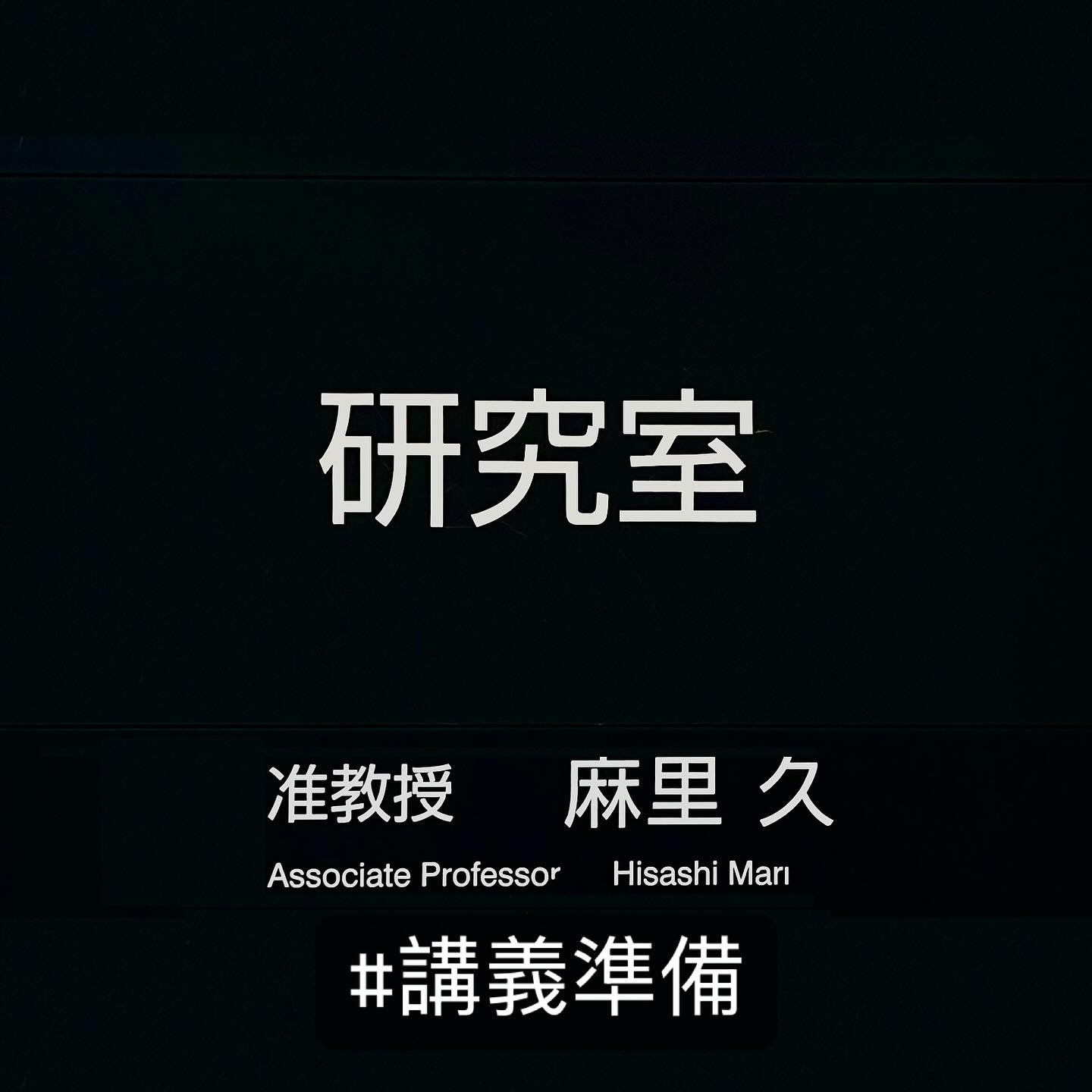 今日もプライベートの用事や大学野球観戦の合間を縫ってしこしこ後期の講義資料作成。今日は2講分つくった。ようやく5/45(15講×3講座)終わり。まだまだ先は長いがペースが上がったのは良い兆し。
#大学 #講義準備
