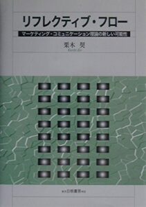 栗木契(2003).『リフレクティブ・フロー: マーケティング・コミュニケーション理論の新しい可能性』, 白桃書房.