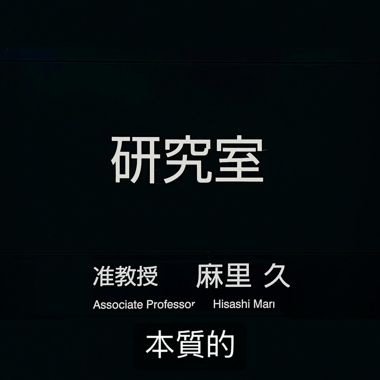 嗚呼、だから私は「本質的」という言葉とそれが“消費“されている現状が苦手なのか。 「本質的とは、『なぜその問いがあるのか』といった根源的な存在についてまで考えられているか、あるいはその根拠を踏まえて考えられているかどうかのことと言えます。」(宮野, 2021, p.30)
#本質的