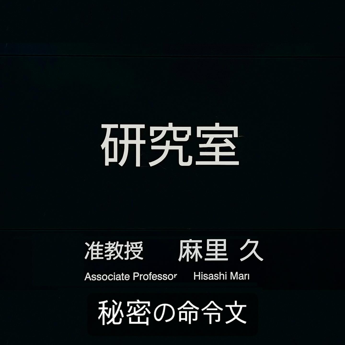 なんか、こういうの見るとゲンナリしてしまう。知の探索とは一体何か? 論文内に秘密の命令文、AIに「高評価せよ」 日韓米など有力14大学で:日本経済新聞
https://www.nikkei.com/article/DGXZQOUC13BCW0T10C25A6000000/