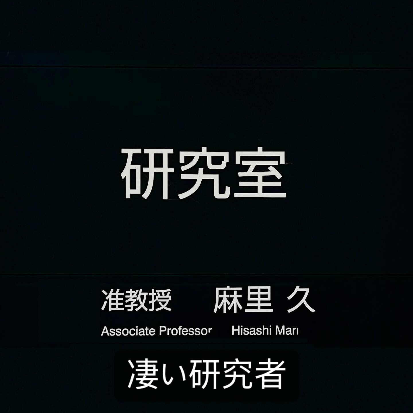 最近、密かにある研究者との対話(会話)が楽しい。お忙しい方なのでたまにしか顔を合わせることができないのだけれど、そこで交わされる僅かな会話ですら示唆が溢れている。分野は違えど学ぶところは大きい。やはり問い続けている人は凄い。少しの会話で「嗚呼、この人は誠実に問い続けてきたのだろうなぁ」と感じる(もちろん実際のところは知らない)。この方と一緒に働ける幸せを噛み締めている。
#研究 #研究者