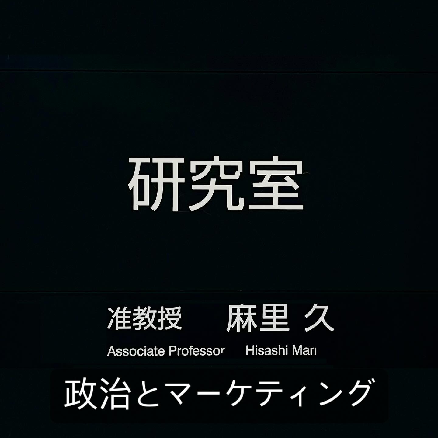 政治とマーケティングって1周回って相性悪いんだな、ということを感じる今回の参院選です。
#マーケティング