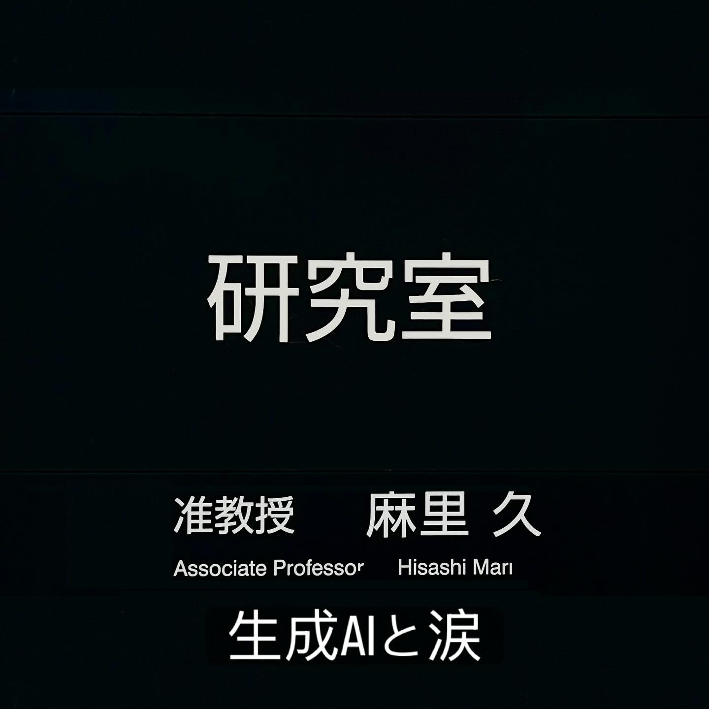 最近、涙脆くていかん。歳やなぁ。早朝からChatGPTと議論して涙を流している自分にひきました。しかし、相手は機械なのに、なぜ私は涙を流すのでしょう。
#generatedai #生成AI #chatgpt