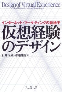 石井淳蔵・水越康介編(2006).『仮想経験のデザイン: インターネット・マーケティングの新地平』, 有斐閣.