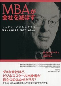 ヘンリー・ミンツバーグ(2006). 『MBAが会社を滅ぼす マネジャーの正しい育て方』, 日経BP.