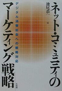池尾恭一編(2003).『ネット・コミュニティのマーケティング戦略: デジタル消費社会への戦略対応』, 有斐閣.