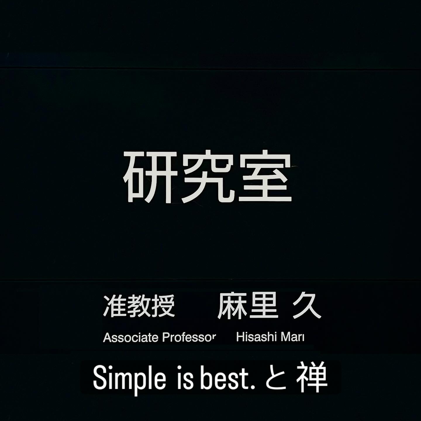私、座右の銘のひとつが Simple is best. なのでシンプルを好みます。しかし、二項対立に代表されるような二元論的な世界観はあまり好きではありません。二つ提示されると、どちらかではなく、“どちらも”共存する世界はないんですか?と問いたくなります。 この複雑な社会(私の認識です)、そんなに簡単に二つに分けられないよね、というのが私のスタート地点です。 私は二元論は議論のための技術だと捉えています。複雑な物事を敢えて二分化して抽象度を高めることによって議論をしやすくします。複雑だからといって意思決定しないわけにはいかない。そんな時の技巧、人間の知恵のひとつだと思っています。 しかし怖さもある。この前提を共有できている場合には健全な議論ができるのですが、この前提は往々にして失われがちです(学校ではそういう教育をあまりしないですからね。致し方ないことだとは思います)この世の中、その二つしかないなどあり得ないのに、あたかもその二つしかないかのように錯覚しがちです。(本当にその二つしかなければOKです)また対立しがちなのもよくないバイアスです。「論破」などという言葉があたかも優れている、頭が良い証拠かのように取り扱われているのがその証左です。本当に大切なのは言い負かすことなどではなく、“お互いに理解すること”なのに。だから私は常に問いたい。共存可能性はないのですか?あるいは両方ともない世界線はあり得ませんか?と。 最近は“禅”の考え方を知りました。複雑な世界をまるっとそのまま、あるがままに受け入れる。言葉では了解したけれど、正直、理解はできていません。しかし、私が示した、AでもBでもない、A&BやnotA&Bの世界線とも違う、新たな世界線です。大変に興味深く、理解したい。理解するには長い時間をかけて修行する必要があるようなのですが(座り続けることが大事らしいです🧎♂️➡️何故?🙄)、はて、どうしたものか...せめてもの言語化された情報を手掛かりに、この新しい世界線を追ってみたいと思います。 正法眼蔵入門 (角川ソフィア文庫)
https://amzn.asia/d/1GYvkP0 禅とオートバイ修理技術 上: 価値の探求 (ハヤカワ文庫 NF 332)
https://amzn.asia/d/7uH9Ze3 禅とオートバイ修理技術 下: 価値の探求 (ハヤカワ文庫 NF 333)
https://amzn.asia/d/0kbFeY2
#シンプル #複雑な社会 #二元論 #二項対立 #禅 #zen #スティーブジョブズ #stevejobs