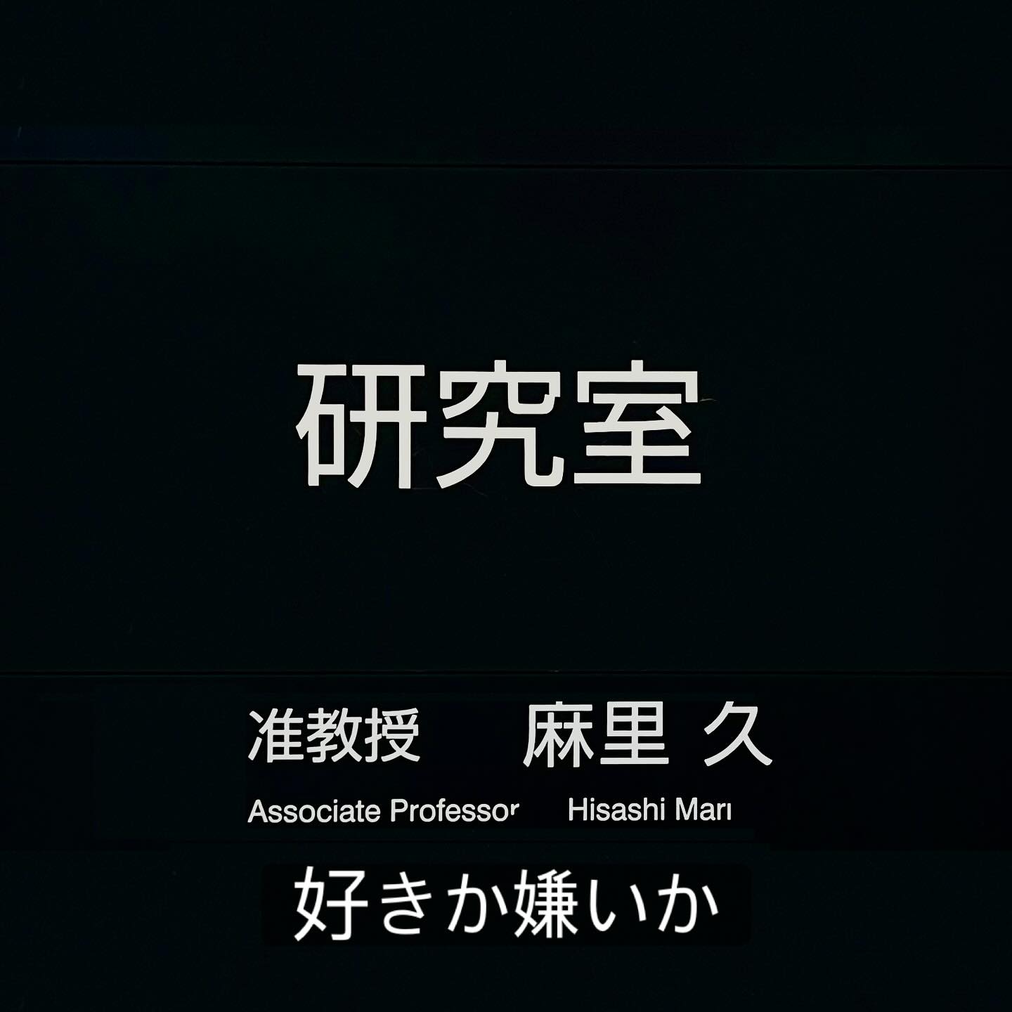 会社員時代と違って何やってもいいと言われると、むしろ問われるのは自分の「好き」だなぁと最近よく思います。 私の尊敬している人物のひとりにCXのプロデューサーで今は日本映画放送株式会社代表取締役社長、フジテレビジョン取締役編成統括担当、フジ・メディア・テクノロジー取締役の石原隆さんがいます(所属肩書はWiki情報だから少し古いかも。共同テレビジョンの社長に就任される(された)との噂)。 学生時代に私が好きなドラマや映画はことごとく彼がプロデュースしているということに気づいて興味を持ち、彼が三谷幸喜さんと仕事していることや、私が好きな脚本家のひとりである君塚良一さんとコンビを組んでいたことでさらに好きになりました。 就活の時にCXを受けたのですが、その時に彼がくれた言葉は「好きなものを持ってこい。それは“武器”。」でした。直観的にいい言葉だなと思って、それから「好き」を意識して育むことは凄く大切にしていること、になりました。 そしてここに来て、再び。 大学における研究者という仕事は何をやっても許される世界です(法律違反とか、そういうのはもちろんダメですよ。他人に迷惑をかけない限りという注釈付きです。CXはそこを間違えたよね...と思います。あと研究者コミュニティにある程度了解されないとダメという注釈も付きます)。自分で研究テーマを見つけて、自由に研究を進めることができます。そんなことやってーと陰口を叩かれることはあるかもですが、面と向かってやめてくださいとは言われません。むしろ面白がられる平和な世界🌍これ、私にとっては天国ですが、地獄に感じる人もいることを私は知っています。 何やってもいいって、結構、苦痛。繰り返しますが、私にとっては天国。でも正直、博士課程の時に苦痛だなあって思う時もありました。 その差は何か。やりたいことがあるか(見つかるか)どうか、なんですね。 今はやりたいことがあるから天国。だって何やっても良いんだもん。逆にやりたいことを見失った時は地獄。やりたいことないですからね。何やっても良いと言われましてもー、な状態。悶々とします。指導教員でも誰でもいい、誰かテーマくれーって感じ。 冒頭に戻ります。今はやりたいことが溢れているので、むしろ限りあるリソースを最大限使うためにはテーマを絞らなければならない状態。となると、大事なの「好きか嫌いか」なんですね。もうね、そこしか判断基準がない。 これが社会に役立つ(と思う)か、とかだと軸ができるんですが、しかし、何やっても良いと言われるとそれすら好き嫌いになります。 社会に役立つ(と思われる)研究をやってる自分が好き(だからこの研究テーマはやる、だからこの研究テーマはやらない) ね。 だから福井に来て、私は欲望(すなわち好き嫌いです)に忠実になりました。リソースが余っていれば嫌いなこともやりますが、残念ながらちっぽけな私のリソースは常に枯渇していますので、もうこうなってくると「好きと嫌い」ですらなくて「好きと好き」の競争なんですよね。どっちがより好きか(研究したいか、それはやりたいことか)になってきます。 幸せな悩みです。多くの人は嫌いなことを我慢して、なんとか好きなことに変えて(あるいは変えられないままこなして)賃金をもらっています。故にこのような幸せを享受できることに感謝をしつつ、今日も私は好きか嫌いかで判断をしたいと思います。 私の好きのひとつは、恐らく、より良い社会(未来)をつくること。(偽善じゃないよ😊) 今日も一日頑張ります💪
#研究 #好き嫌い #石原隆 #好きなものを持ってこいそれは武器