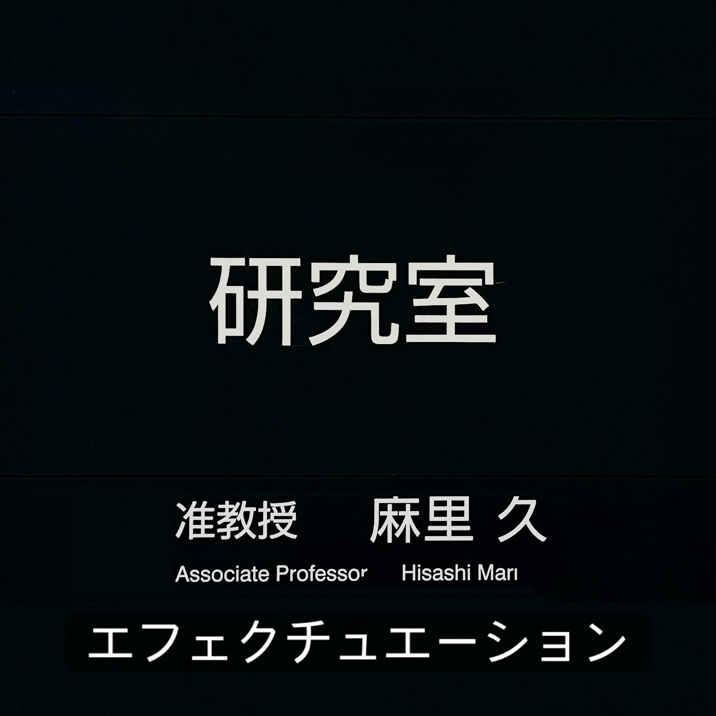 今進めている新しい研究プロジェクトもエフェクチュエーション(Sarasvathy, 2001)の一部分に接続可能だと思えてきたので9月・10月と続く、吉田満梨先生のご講演が俄然楽しみになってきました✨ https://www.facebook.com/share/p/16i24bQA6o/
#fukui #福井 #福井工業大学 #研究 #マーケティング #エフェクチュエーション