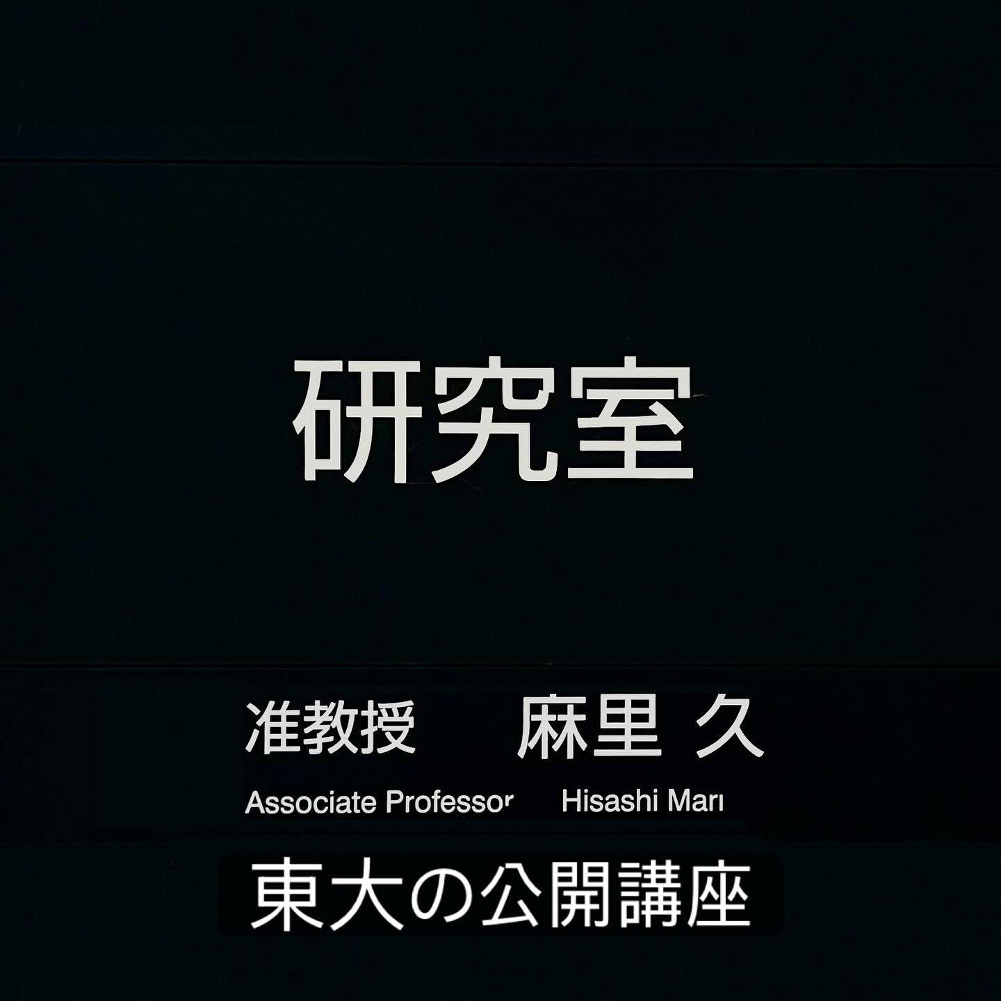 東大の公開講座がレベチだった件。編集されているの良いですね。本学もそうして欲しいかな。大学のメッセージや哲学も明確になる。私も来年は「データサイエンスとAI」の話にしようかなー。ニーズあるのか知らんけど😊それか福井らしく「AIと禅」とか?出来るんか知らんけど😅そもそも出講かかるか知らんけどー❤️🔥 https://sites.google.com/g.ecc.u-tokyo.ac.jp/publiclectures
#fukui #福井 #福井のくらし #福井工業大学 #FUT #研究 #公開講座