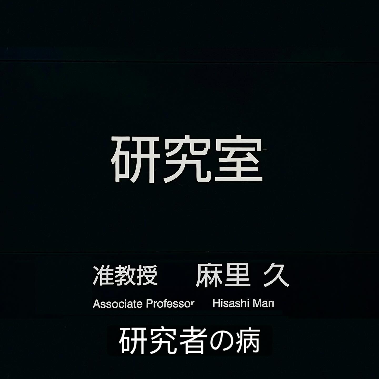 これは言い得て妙。私もそうです。「物事のすべてが、マーケティングにしか見えない病気」😅 https://x.com/nakaharajun/status/1961937978760323260?s=46&t=WlM839_IkWoK-ddMlioWrw
#fukui #福井 #福井ののくらし #福井工業大学 #FUT #研究 #マーケティング