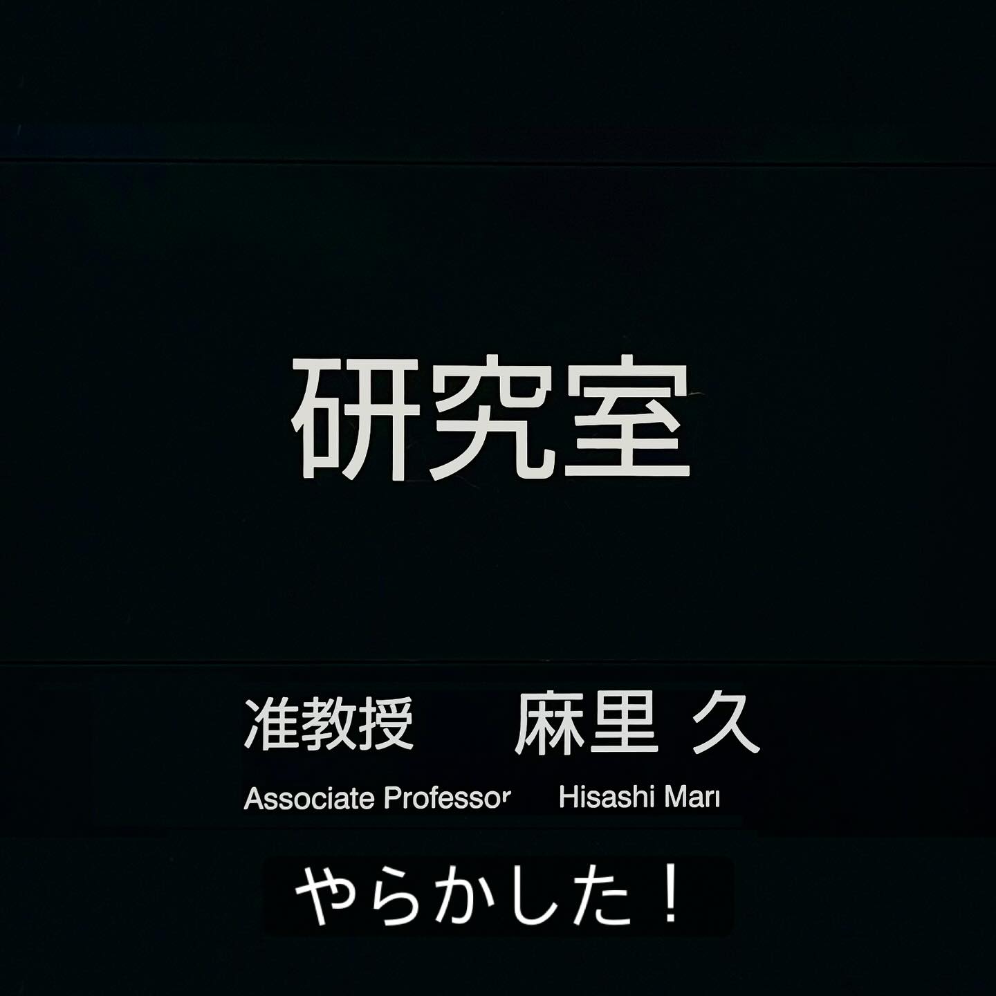OMG!! やらかした。まあいいや。来年度分も準備が出来たということで。
#fukui #福井 #福井の暮らし #福井工業大学 #FUT #研究