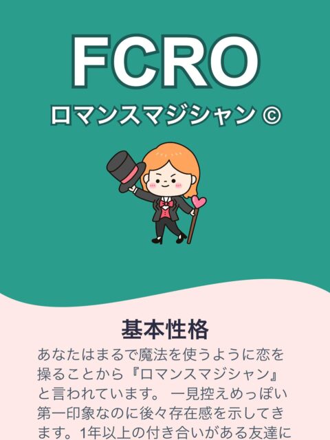 なんか妻に勧められてやってみました。  ヤナ奴じゃない？😅  私の恋愛タイプは FCRO です！あなたの恋愛スタイルもテストしてみませんか？ lovetype16.com/result/FCRO
#fukui #福井 #福井の暮らし #福井工業大学 #FUT #研究 #マーケティング