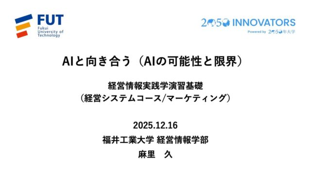 さて、相変わらずスライドは先に出来たんだが、演習課題が安定せず。今回は特にね💻 ようやく完成😭 しかし、第11講(前回)と第12講(今回)は間違いなくこのPBLのハイライト。 これがやりたくてこの演習を設計したと言っても過言ではない。 ネ申回になりますように🙏
#fukui #福井 #福井の暮らし #福井工業大学 #FUT #研究 #マーケティング #教育 #講義準備 #AIリテラシー
