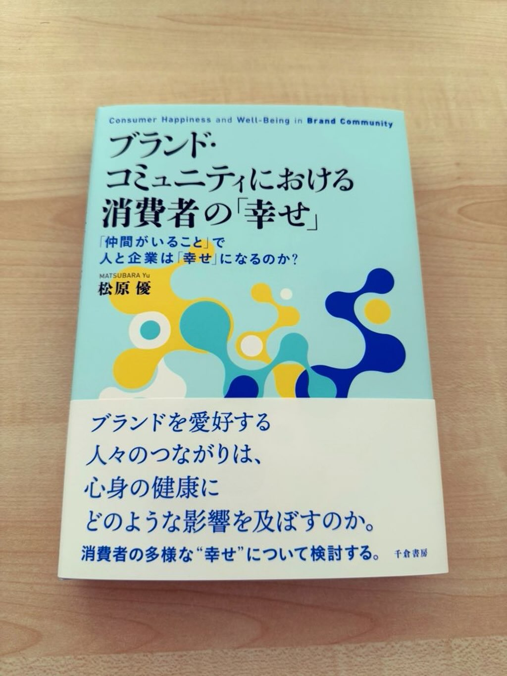 #東京都立大学 #水越康介 ゼミの後輩であり、修了同期でもある #関西学院大学 の #松原優 先生からご恵投いただきました。  定性研究しかやってこなかった私に定量研究の意義と意味を教えてくださったのは他ならぬ松原先生でした。  しかも同じ「ブランドコミュニティ」研究💖  ゼミでご一緒させていただいたことが自身の研究に今でも大きな影響を与えていると感じています。  先生のご研究は間近に見てきましたが、少しだけ成長した今の私の目線で、自分の成長を確認しながら今一度勉強させていただきたいと思います📚  私の博論が書籍として世に出るのはいつのことでしょう？3年後か、はたまた、5年後か😅  いずれにしても書きたいテーマは定まっており、3冊分の構成も出来ておりますので、出版をご検討いただける出版者様とお尻を赤くなるまで叩き続けてくださる敏腕編集者様の登場を心より祈っております🙏  （それよりはよ研究しなはれ😂）
#fukui 福井 福井の暮らし 福井工業大学 FUT 研究 マーケティング