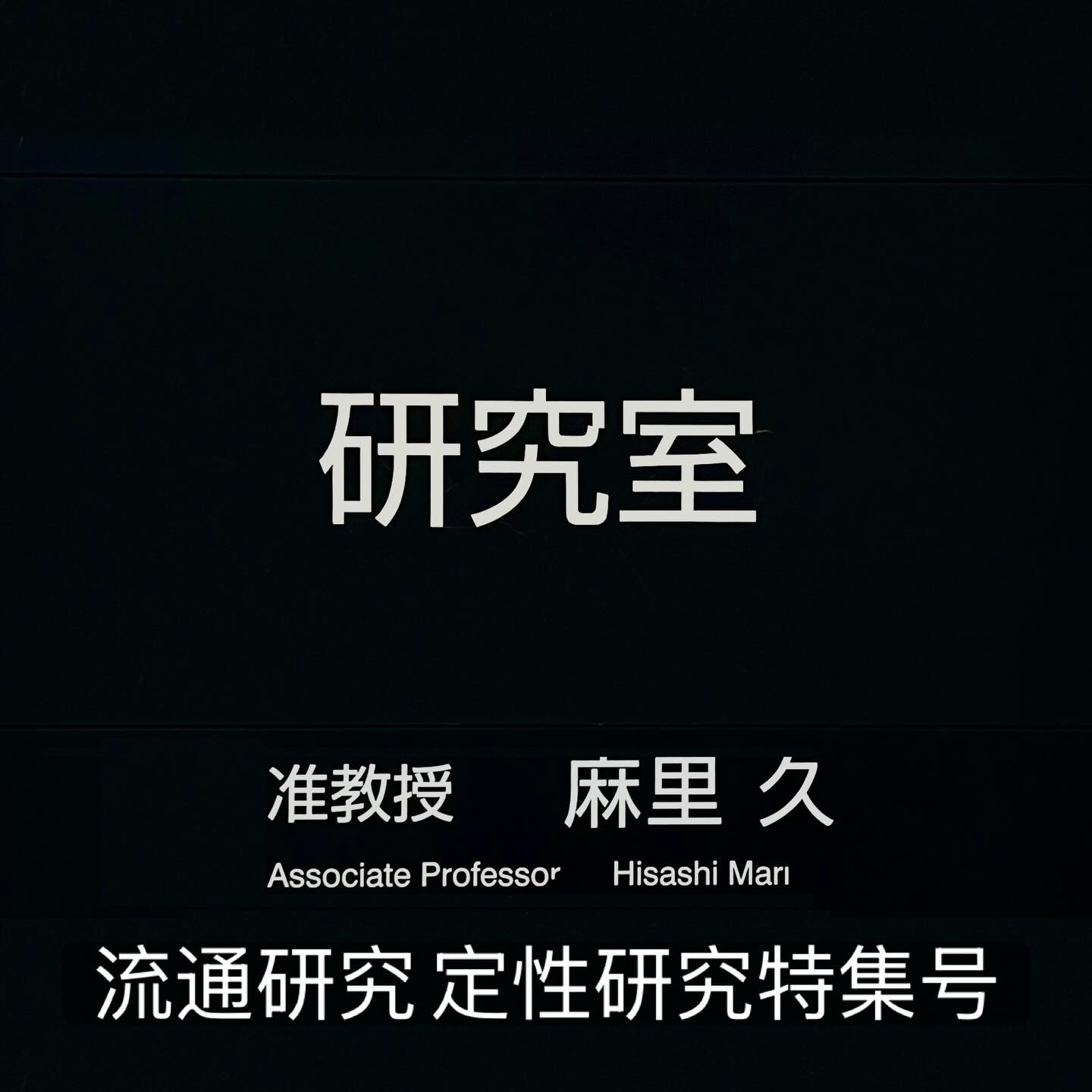 松井先生が編集長を務められる特集号の『流通研究（IJMD）』のテーマは「定性研究」これはヤバい。アツい🔥  https://jsmd.jp/lib/files/journal/jmd/boshu_teisei.pdf  めちゃくちゃアプライしたい。今やっている研究は間に合うだろうか。いや、これはもう“間に合わせるしかない”でしょ。  ちなみに...ワタクシ『流通研究（IJMD）』には嫌われていて、未だかつて査読にまわしていただいたことがなくてですね。全部デスクリジェクトです、ハイ🙂‍↕️  他のジャーナルだとちゃんと（少なくとも）査読にはまわしてもらえたので、これはもう相性の問題だと思って諦めていました😮‍💨（アプライするのをやめました）  勇気を振り絞って、再チャレンジするか、否か🥹
#fukui #福井 #福井の暮らし #福井工業大学 #FUT 研究 マーケティング