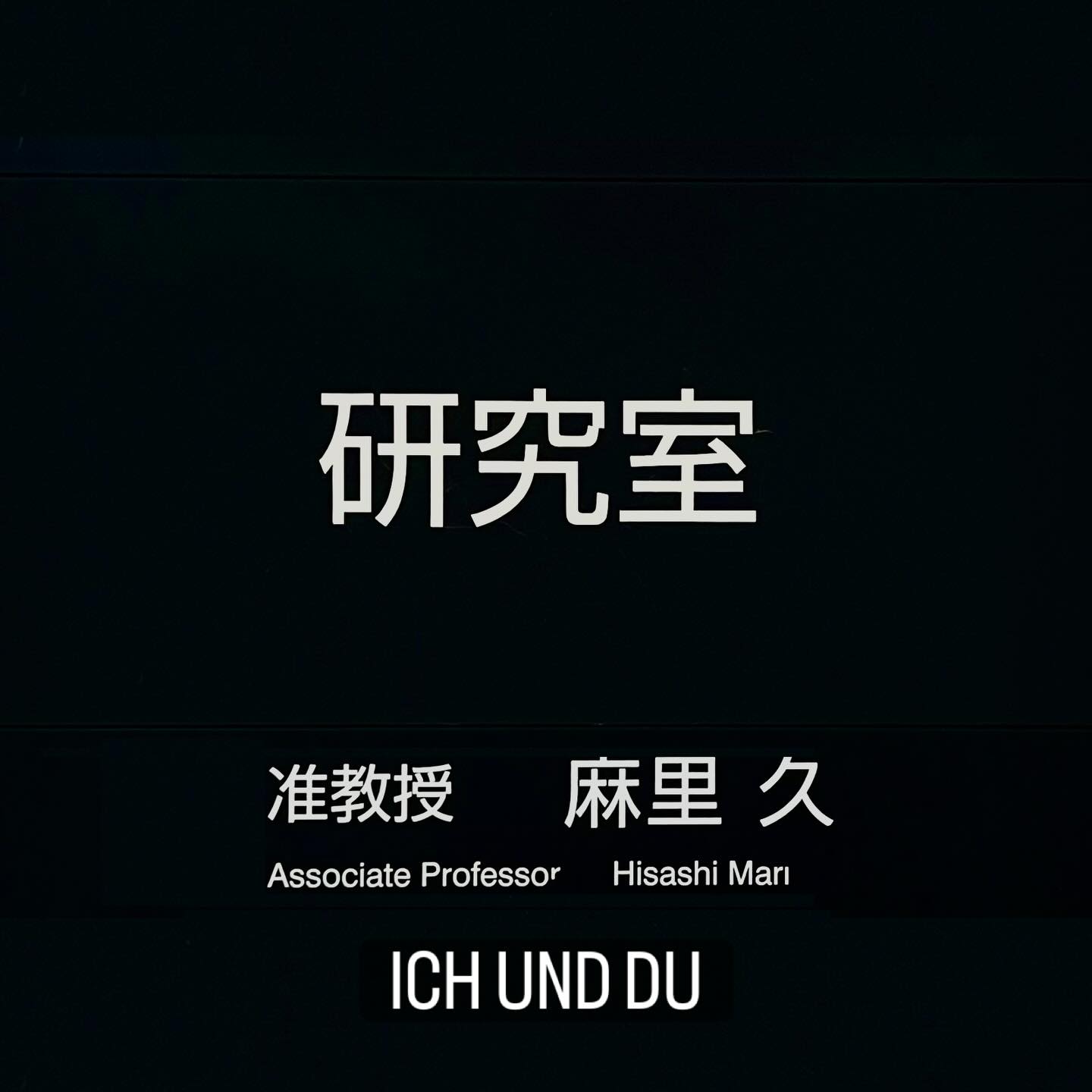 ICH UND DU — Martin Buber
#fukui #福井 #福井の暮らし #福井工業大学 #FUT 研究 マーケティング