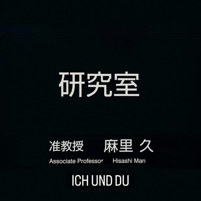 世界は人間のとる二つの態度によって二つとなる。
人間の態度は人間が語る根源語の二重性にもとづいて、二つとなる。根源語とは、単独語ではなく、対応語である。
根源語の一つは、<われ-なんじ>の対応語である。
他の根源語は、<われ-それ>の対応語である。この場合、<それ>の代わりに<彼>と<彼女>のいずれかに置きかえても、根源語には変化はない。
したがって人間の<われ>も二つとなる。なぜならば、根源語<われ-なんじ>の<われ>は、根源語<われ-それ>の<われ>とは異なったものだからである。(Buber, 1923, 邦訳p.7)
#fukui #福井 #福井の暮らし #福井工業大学 #FUT 研究 マーケティング