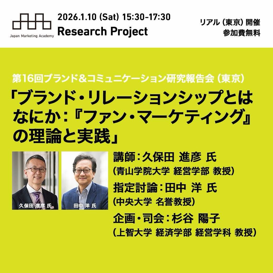 日本マーケティング学会 第16回＜ブランド＆コミュニケーション研究報告会＞  テーマ：「ブランド・リレーションシップとはなにか：『ファン・マーケティング』の理論と実践」
講演：久保田 進彦先生（青山学院大学 経営学部 教授）
指定討論：田中 洋先生（中央大学 名誉教授）
企画・司会：杉谷 陽子先生（上智大学 経済学部 経営学科 教授）  私の研究の日本における源流は久保田先生だと勝手に思っている。院生の頃に日本商業学会関東部会の研究会でコメンテーターをお引き受けいただいたこともある。先生のお陰で今の自分がいると言っても過言ではなく、この場を借りて改めて御礼を申し上げたい。  今日、ようやく、一昨年上梓された『ブランド・リレーションシップ』を先生ご自身による解説を手掛かりにしながら「あとがき」まで一通り目を通し、昨年のマーケティング・カンファレンス2025で大変失礼な質問・コメントをしてしまったことを知る。（それでも質問させていただいたこと自体には意味はあったし、内容も含めて後悔はしていない）  私の疑問について、先生のご見解はちゃんと明確に書いてあった😅
少々長いが引用させていただく。  「リレーションシップ・マーケティングとブランド・リレーションシップは似ているように思われがちだが、その内容は大きく異なる。前者が『売り手と買い手の交換関係』に焦点を合わせるものであり、企業と企業の関係について論じることが多いのに対して、後者は『消費者とブランドの心理的結びつき』に焦点を合わせるものであり、消費者行動的な視点が強くなる。」（久保田, 2024, p.352）  この認識の違いについての先生のご見解を確認できただけでも福井から出張った甲斐があったというものだが、その発見💡を遥かに上回るほどに来て良かったと思える、素晴らしいご講演と指定討論であった。  はっきりと今の私の論文に必要なピース🧩がそこにあった。  久保田先生のお考えと私の考えていることはかなり似ている。従って、久保田先生が私が11年前に抱いた「謎」をすべて解き明かしてしまわれるのではないかという思いを抱きながら、恐る恐る今日の研究会に足を運んだ。  しかし、私の「問い」は残されたままだった。久保田先生が私のために残しておいてくださったのではないか、と思うほどにクリアにスペースが空いていた。  サッカー⚽️に例えるなら「走れ‼️」と味方（先生）の声が飛んだように思えた。  素晴らしいヒントまでいただいて帰路に着いた。  6,160円なんて安いもんだし、30,000円ちょっとの出張費だって安いもんだ。  ⁉️  そういう意味では、私は久保田 進彦先生のファンなのかもしれない。  近いうちに論文という名のファンレターを書いてみたいと思う✒️  帰ります🚄
#fukui #福井 #福井の暮らし #福井工業大学 #FUT 立命館大学 Rits 研究 マーケティング 出張 東京🗼