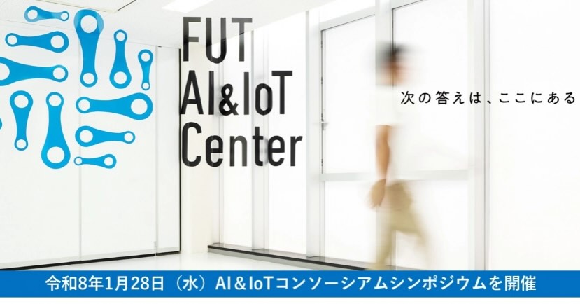 そろそろ宣伝。  ヒョンなことからご高名な研究者の先生方と一線級の実務家の皆様に紛れ込んで登壇いたします。  是非、聴きにいらしてください（私以外の話を😅）  AI&IoTコンソーシアムシンポジウム2026「AI と人が共創する地域イノベーション―人材・ツール・現場から拓く未来―」の実施
https://www.fukui-ut.ac.jp/news/education/ai_iot/entry-12145.html  1. 日 時：2026年1月28日（水）14時30分から17時50分
※懇親会　18時00分から19時30分（AI&IoT センター所属教員および研究室学生による研究・デモを紹介し、登壇者・企業・行政・学生が交流しながら AI＆IoT 実践を共有）  2. 会 場：福井工業大学 2号館8階　2-802教室 （〒910-8505 福井県福井市学園3丁目6番1号）
（懇親会会場：福井アカデミホテル1階（シンポジウム会場隣り））  3. 申 込：下記申し込みフォームより申し込みをお願いいたします。
https://forms.cloud.microsoft/r/LSjcpEAm28  4. 参加費：無料（懇親会会費：一般1,000円、学生500円、発表学生 無料）  5. プログラム：
14:30-14:35 シンポジウム開催挨拶
馬場口 登（福井工業大学 副学長・経営情報学部長）
━━━ 第 1 部：基調講演 ━━━
14:35-15:20 基調講演 1【人材】AI プロデューサーという仕事―技術と現場をつなぐ人材の役割―
山口 高平 氏（神奈川大学情報学部・元人工知能学会会長）
15:20-16:05 基調講演 2【ツール】Helpfeel Cosense で変わるナレッジ共有―AI をチームに迎え入れる―
増井 俊之 氏（慶應義塾大学名誉教授・Helpfeel 株式会社テクニカルフェロー）
16:05-16:15 休憩
━━━ 第 2 部：AI&IoT コンソーシアム活動報告【実践研究】 ━━━
16:15-16:35 福井発・AI 実践研究 ―医療・観光・ビジネス分野での産学連携の挑戦―
芥子 育雄 （福井工業大学 AI&IoT センター長・電気電子情報工学科教授）
━━━ 第 3 部：パネルディスカッション【共創】 ━━━
16:35-17:45 現場から考える ―AI・人・ツールによる共創をあらゆる産業へ―
オーガナイザー：後 淳也 氏（三谷コンピュータ株式会社代表取締役・ 福井県情報システム工業会技術部会長・AI 委員会委員長）
パネリスト： 山口 高平 氏 （人材育成の視点）
増井 俊之 氏 （ツールの視点）
芥子 育雄 (AI 実践研究）
宗本 義則氏 （福井県済生会病院 院長補佐・医療現場の視点）
佐竹 正範氏 （福井県観光連盟観光地域づくりマネージャ・観光現場の視点）
西川 孝盛 氏（株式会社天晴データネット 代表取締役・ビジネス現場の視点）
麻里 久 （福井工業大学経営情報学科准教授・AI&IoT センター・AI 活用能力研究）
17:45-17:50 閉会挨拶
阿部 修也（福井工業大学 AI&IoT センター副センタ―長・経営情報学科准教授）
18:00–19:30 懇親会・デモセッション in アカデミアホテル 1 階 
司会：阿部 修也（福井工業大学 AI&IoT センター副センター長・経営情報学科准教授） 
AI&IoT センター所属教員および研究室学生による研究・デモを紹介し、登壇者・企業・行政・学生が交流しながら AI＆IoT 実践を共有する場とします
#AI
#fukui #福井 #福井の暮らし #福井工業大学 FUT 立命館大学 Rits 研究 マーケティング