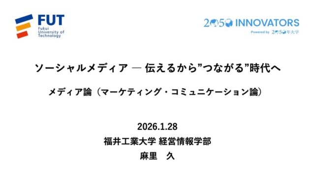 2025年度後期の講義準備がすべて完了しました✅  ...えっ⁉️今週で講義/試験期間終わり❓😂  最後まで自転車操業🚴‍♀️でしたが、最後は徹夜せずに済みました。  メディア論の最終回は完全に私オリジナルの回です。  11年間ソーシャルメディア・マーケティング戦略（SMMSs）研究をやってきたので、その視点から、教科書を書くつもりで資料をつくりました。  来年度はもう少し先行研究を網羅して、本格的に教科書化していきたいなと思います。（今はかなり偏りがあることを自覚しています）
#fukui #福井 #福井の暮らし #福井工業大学 #FUT 立命館大学 Rits 研究 マーケティング
