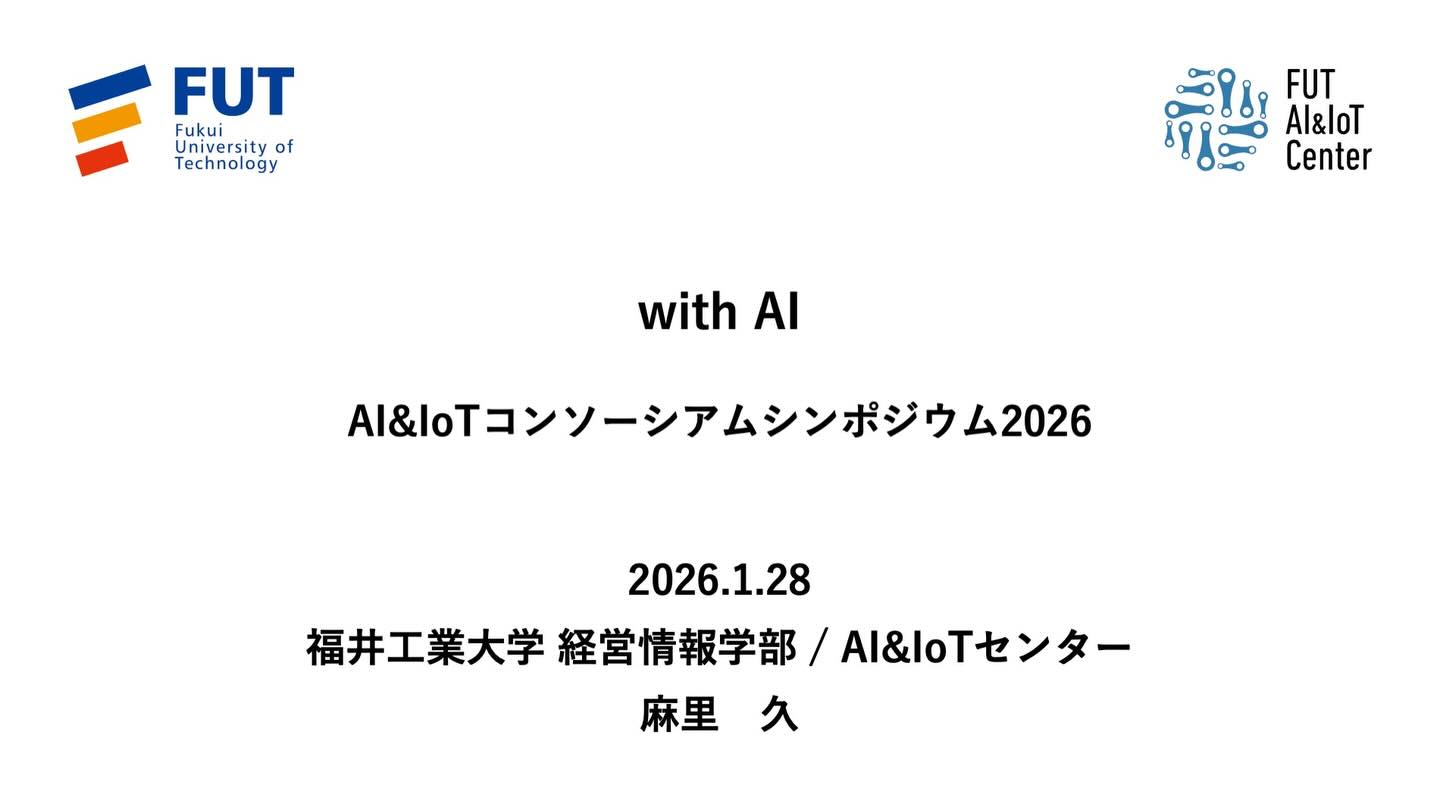 本日パネリストとして登壇します（ドキドキ❤️‍🔥）
是非、いらしてください。AI活用について語りましょう💬  私のテーマはこれ：「with AI」  お楽しみに✨  AI&IoTコンソーシアムシンポジウム2026「AI と人が共創する地域イノベーション―人材・ツール・現場から拓く未来―」の実施
https://www.fukui-ut.ac.jp/news/education/ai_iot/entry-12145.html  1. 日 時：2026年1月28日（水）14時30分から17時50分
※懇親会　18時00分から19時30分（AI&IoT センター所属教員および研究室学生による研究・デモを紹介し、登壇者・企業・行政・学生が交流しながら AI＆IoT 実践を共有）  2. 会 場：福井工業大学 2号館8階　2-802教室 （〒910-8505 福井県福井市学園3丁目6番1号）
（懇親会会場：福井アカデミホテル1階（シンポジウム会場隣り））  3. 申 込：下記申し込みフォームより申し込みをお願いいたします。
https://forms.cloud.microsoft/r/LSjcpEAm28  4. 参加費：無料（懇親会会費：一般1,000円、学生500円、発表学生 無料）  5. プログラム：
14:30-14:35 シンポジウム開催挨拶
馬場口 登（福井工業大学 副学長・経営情報学部長）
━━━ 第 1 部：基調講演 ━━━
14:35-15:20 基調講演 1【人材】AI プロデューサーという仕事―技術と現場をつなぐ人材の役割―
山口 高平 氏（神奈川大学情報学部・元人工知能学会会長）
15:20-16:05 基調講演 2【ツール】Helpfeel Cosense で変わるナレッジ共有―AI をチームに迎え入れる―
増井 俊之 氏（慶應義塾大学名誉教授・Helpfeel 株式会社テクニカルフェロー）
16:05-16:15 休憩
━━━ 第 2 部：AI&IoT コンソーシアム活動報告【実践研究】 ━━━
16:15-16:35 福井発・AI 実践研究 ―医療・観光・ビジネス分野での産学連携の挑戦―
芥子 育雄 （福井工業大学 AI&IoT センター長・電気電子情報工学科教授）
━━━ 第 3 部：パネルディスカッション【共創】 ━━━
16:35-17:45 現場から考える ―AI・人・ツールによる共創をあらゆる産業へ―
オーガナイザー：後 淳也 氏（三谷コンピュータ株式会社代表取締役・ 福井県情報システム工業会技術部会長・AI 委員会委員長）
パネリスト： 山口 高平 氏 （人材育成の視点）
増井 俊之 氏 （ツールの視点）
芥子 育雄 (AI 実践研究）
宗本 義則氏 （福井県済生会病院 院長補佐・医療現場の視点）
佐竹 正範氏 （福井県観光連盟観光地域づくりマネージャ・観光現場の視点）
西川 孝盛 氏（株式会社天晴データネット 代表取締役・ビジネス現場の視点）
麻里 久 （福井工業大学経営情報学科准教授・AI&IoT センター・AI 活用能力研究）
17:45-17:50 閉会挨拶
阿部 修也（福井工業大学 AI&IoT センター副センタ―長・経営情報学科准教授）
18:00–19:30 懇親会・デモセッション in アカデミアホテル 1 階 
司会：阿部 修也（福井工業大学 AI&IoT センター副センター長・経営情報学科准教授） 
AI&IoT センター所属教員および研究室学生による研究・デモを紹介し、登壇者・企業・行政・学生が交流しながら AI＆IoT 実践を共有する場とします
#AI
#fukui #福井 #福井の暮らし #福井工業大学 FUT 立命館大学 Rits 研究 マーケティング