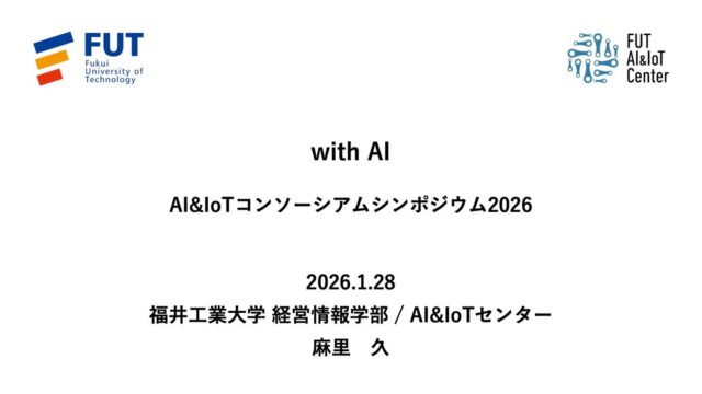 昨日は「AI&IoTコンソーシアムシンポジウム2026」にて、パネリストとして登壇させていただきました。  会場にお越しいただきました皆様、どうもありがとうございました。またパネリストとしてご一緒させていただきました先生方・実務家の皆様、大変勉強になりました。感謝申し上げます。  私は「FUT AI&IoTセンター唯一の社会科学系研究者」として参加させていただいたわけですが、工学や情報学の研究者、そして実務家の最前線にいらっしゃる皆様に囲まれる環境は、普段の学会とも異なる刺激があり、とてもエキサイティングな経験となりました。  時間も限られていましたので、会場で議論を尽くせたわけではありませんでしたが、シンポジウム全体を通じて見えてきた「点」と「線」について、私なりの視点を共有させてください。  パネルディスカッションにおいて、私の中で最も示唆に富んでいた瞬間がありました。
西川氏（株式会社天晴データネット 代表取締役）がふとこぼされた、「現場では（若手を）教育している余裕がない」という切実な課題提起です。
一瞬のことでしたので聞き逃された方も多かったかもしれませんが、その後、その方がお話された自社での取り組み事例は、まさに私があのパネルディスカッションで申し上げたかったことに対する「実証事例」そのものでした。  それは、「人とAIの協働は、人同士とは異なる組織的な知識創造の実践となりうる（依田・日高, 2025）」ということです。  「教育する時間がない」という悲鳴の裏で、実はAIを媒介にすることで、ベテランの暗黙知が形式知化され、若手がそれを吸収するという新しいサイクルが回り始めていたのです。  この構造は、山口先生の基調講演の中でも度々提示されていました。
「高速道路の設備点検」「ロボット喫茶店」。
この2つの事例に共通して見られたのも、「暗黙知」がAI開発の過程で「形式知」化していくプロセスそのものでした。  現場の作業員や、喫茶店の従業員たちからの指摘。これらはすべて、これまであまり語られることのなかった「暗黙知」が言語化された瞬間です。  これらをシステムに組み込むことにより、AIは人間の仕事をより正確にこなせるようになり、同時に人間側も自身の業務を再定義（学習）していく。  ここに、増井先生が提示された「Cosense」のようなナレッジ共有ツールが組み合わさることで、組織的な知の循環はさらに加速していくと考えられます。  センター長の芥子先生が提示された3つの実装事例、それに関わられた宗本先生（福井県済生会病院）や佐竹マネージャー（福井県観光連盟）のお取り組みのその先にも、必ずこのプロセスが効くと思いました。  医療従事者の暗黙知が言語化され、AIが学ぶと同時に人間が学習していき、患者さんとの豊かな相互作用が生まれ、それが新しい医療の形をつくっていく。
観光のプロたちの暗黙知が言語化され、AIが学ぶと同時に人間が学習しながら、パーソナライズされた素晴らしいモデルコースの提案などが提供されていく。  まさに、単なる効率化を超えた「より豊かなAI活用（with AI）」が待っていると感じました。  もし自分だったら、あの一見すると「点」に見えるご発表・ご発言の数々をどのように「線」や「面」としてまとめあげることができるだろうか。そんな視点で振り返ってみました。  改めまして、貴重な機会をありがとうございました。  追：個人的には、基調講演の山口高平先生と、かつて静岡大学情報学部ですれ違っていたことが何より嬉しかったことでした。当時、先生は隣の学科の教授でいらして、私は学生...講義を履修しておけばよかったと20数年ぶりに大後悔したわけですが、今回のシンポジウムで、20数年ぶりに先生の講義を受講させていただいたということにしたいと思います☺️
#fukui #福井 #福井の暮らし #福井工業大学 #FUT 立命館大学 Rits 研究 マーケティング AI IoT イノベーション SECIモデル withAI