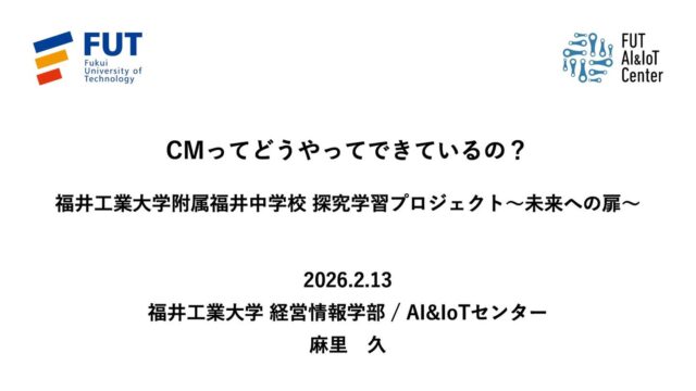 でもって、明日は附属福井中学校の探究学習の講師🧑‍🏫  大学の学びを体験！とのこと。  昨日半日潰してスライドつくりました。  中学・高校の勉強💯と大学の学び📚は何が違うのか？という、私の講義の受講生の皆さんにとってはお馴染みの、いつものアレ、やります。（またスカ？という声が聞こえてきそう🤣）  たまには消費者行動論をやってみようかな、ということで、メディア論（マーケティング・コミュニケーション論で学生さんたちに課した課題の中学生バージョンに取り組んでもらおうかと）  それにしても中学生相手に話すのは初めてだから、鬼ムズ👹  レベルを落とし過ぎず、でも易しい言葉で、短く、端的に、分かりやすく。  むずぅ😳  でも、楽しみぃ✨  理解してもらう、ではなく、なんか面白そうって思ってもらう、がゴールです🏁
#fukui #福井 #福井の暮らし #福井工業大学 #FUT 立命館大学 Rits 研究 マーケティング 教育