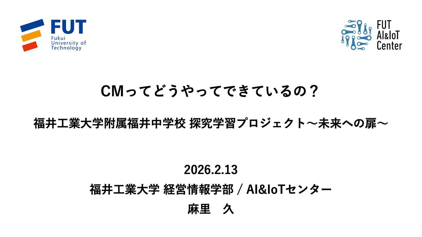 でもって、明日は附属福井中学校の探究学習の講師🧑‍🏫  大学の学びを体験！とのこと。  昨日半日潰してスライドつくりました。  中学・高校の勉強💯と大学の学び📚は何が違うのか？という、私の講義の受講生の皆さんにとってはお馴染みの、いつものアレ、やります。（またスカ？という声が聞こえてきそう🤣）  たまには消費者行動論をやってみようかな、ということで、メディア論（マーケティング・コミュニケーション論で学生さんたちに課した課題の中学生バージョンに取り組んでもらおうかと）  それにしても中学生相手に話すのは初めてだから、鬼ムズ👹  レベルを落とし過ぎず、でも易しい言葉で、短く、端的に、分かりやすく。  むずぅ😳  でも、楽しみぃ✨  理解してもらう、ではなく、なんか面白そうって思ってもらう、がゴールです🏁
#fukui #福井 #福井の暮らし #福井工業大学 #FUT 立命館大学 Rits 研究 マーケティング 教育