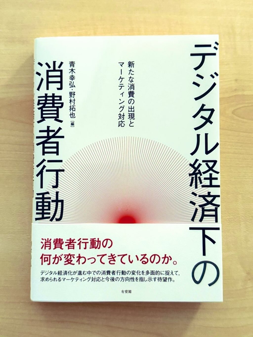 宮澤薫先生から御恵投いただきました。
ありがとうございます😊
水越先生も執筆担当されています。豪華すぎる執筆陣。
進めている研究プロジェクトの参考にもなりそうです。
しっかりと勉強させていただきます📚
#fukui #福井 #福井の暮らし #福井工業大学 #FUT 立命館大学 Rits 研究 マーケティング