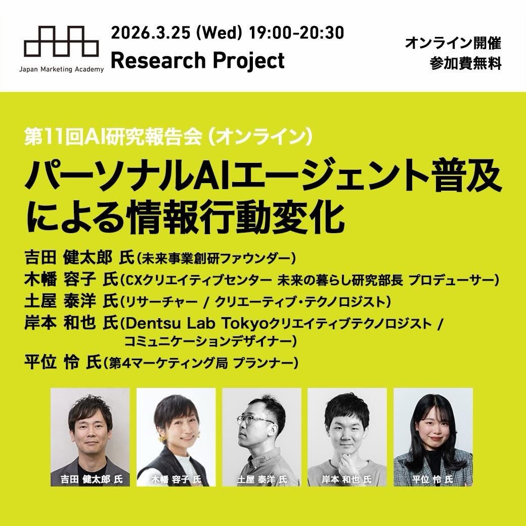 日本マーケティング学会 リサプロ「AI研究会」で研究報告会をやります。ご関心あります方はどうぞご参加ください。(満席だったらすいません🙇♂️)
#fukui #福井 #福井の暮らし #福井工業大学 #FUT 立命館大学 Rits 研究 マーケティング
—
【第11回AI研究報告会(オンライン)の参加募集!】 テーマ:パーソナルAIエージェント普及による情報行動変化
報告者:吉田 健太郎 氏(未来事業創研ファウンダー)
木幡 容子 氏(CXクリエイティブセンター 未来の暮らし研究部長 プロデューサー)
土屋 泰洋 氏(リサーチャー / クリエーティブ・テクノロジスト)
岸本 和也 氏(Dentsu Lab Tokyoクリエイティブテクノロジスト / コミュニケーションデザイナー)
平位 怜 氏(第4マーケティング局 プランナー) AI研究会は、AI(人工知能)技術の進展に伴うマーケティング研究の論点及び実践的示唆の導出を目的としてリサプロとして2016年より活動しています。本研究会は、研究報告会(ワークショップ)を開催し、企業実践や関連する理論の理解を深めつつ、企画運営メンバーや参加者と一緒に議論しながら進めております。 同研究会の活動の一部として、AI時代にあるべき企業のコミュニケーション活動を考える上で、まずはパーソナルAIエージェント普及による情報行動変化について、dentsu Japan AI センターと共同で研究を進めています。今回、dentsu Japan AI センター AILabsに所属し、電通未来事業創研で人と社会が求める未来を研究しているメンバーの皆さまから、パーソナルAIエージェントがもたらす生活者の意識・行動変化ついて、お話を伺います。 フランクな議論が展開され、本領域の理解を深め、また今後の研究等のネットワーキングの機会となることを願っております。 2026年3月25日(水)19:00-20:30(受付開始18:50)
参加方法:Zoom 参加費:無料
先着50名となります。ぜひご参加ください。 申込 https://www.j-mac.or.jp/research-project-new/59868/
*学会員のみエントリーできます。どなたでもネットで即時入会後、お申込みできます。 マーケ学会