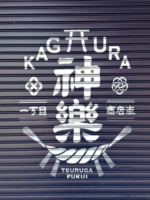 ちょっとした工夫で街って印象が変わるんだなぁ。 最終目的地は本町1丁目商店街の「新田珈琲」さん。 美味い☕︎
#fukui #福井 #福井の暮らし #福井観光 #福井工業大学 FUT 立命館大学 Rits 研究 マーケティング
