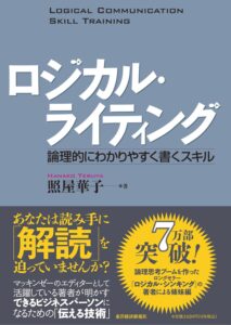 照屋華子(2006). 『ロジカル・ライティング』, 東洋経済新報社.