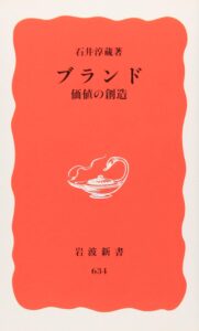 石井淳蔵(1999). 『ブランド 価値の創造 (岩波新書 新赤版 634)』, 岩波新書.
