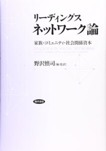 野沢慎司編(2006).『リーディングス ネットワーク論―家族・コミュニティ・社会関係資本』, 勁草書房.