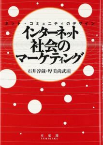 石井淳蔵・厚美尚武編(2002).『インターネット社会のマーケティング: ネット・コミュニティのデザイン』, 有斐閣.