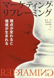 栗木契・水越康介・吉田満梨編(2012).『マーケティング・リフレーミング 視点が変わると価値が生まれる』, 有斐閣.