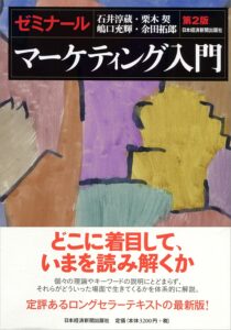 石井淳蔵・嶋口充輝・栗木契・余田拓郎(2013).『ゼミナールマーケティング入門 第2版』, 日本経済新聞出版社.
