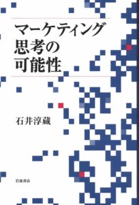 石井淳蔵（2012）. 『マーケティング思考の可能性』, 岩波書店.