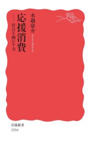 水越康介（2022）. 『応援消費 社会を動かす力』, 岩波新書.