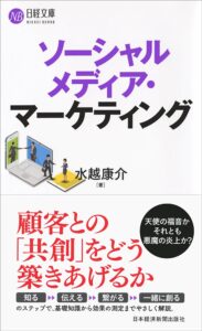水越康介（2018）. 『ソーシャルメディア・マーケティング』, 日本経済新聞出版社.