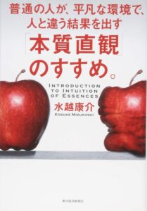 水越康介(2014). 『「本質直観」のすすめ。: 普通の人が、平凡な環境で、人と違う結果を出す」, 東洋経済新報社.