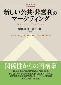 水越康介・藤田健編著（2013）. 『新しい公共・非営利のマーケティング 関係性にもとづくマネジメント』, 碩学舎.